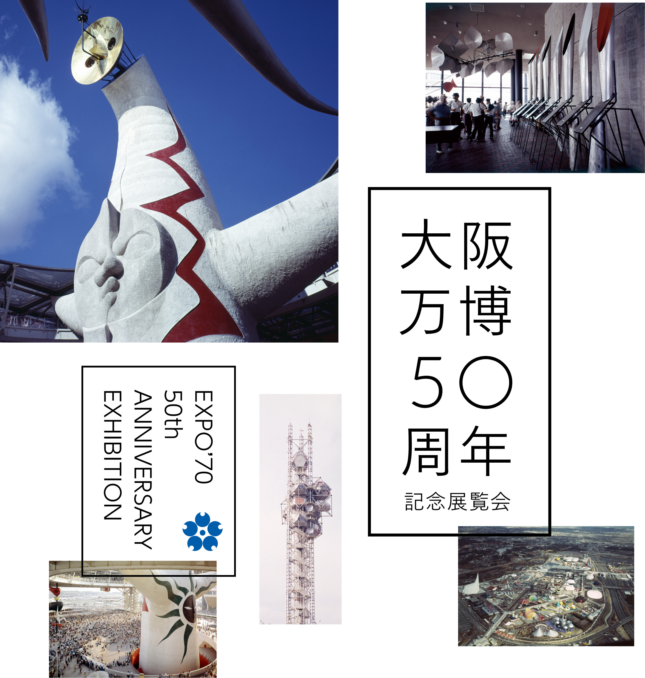 され の 万博 は 展示 で 大阪 た 1970年の大阪万博を振り返る「人類の進歩と調和」に寄せられた数々の展示も紹介