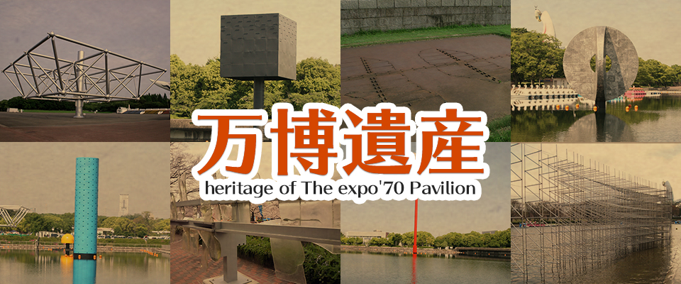 万博遺産 heritage of The expo's70 Pavilion