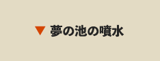 夢の池の噴水