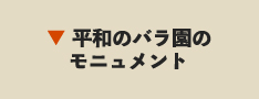 平和のバラ園のモニュメント