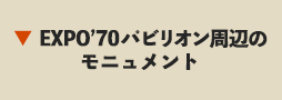 EXPO'S70パビリオン周辺のモニュメント