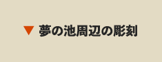 夢の池周辺の彫刻