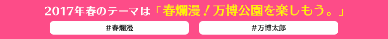 2017年春のテーマは「春爛漫！万博記念公園を楽しもう。」 #春爛漫 #万博太郎