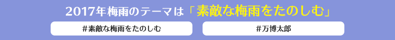 2017年梅雨のテーマは「素敵な梅雨をたのしむ」 #素敵な梅雨をたのしむ #万博太郎