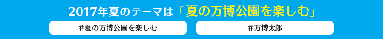 2017年夏のテーマは「夏の万博公園を楽しむ」  #夏の万博公園を楽しむ #万博太郎