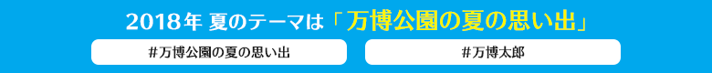 2018年夏のテーマは「万博公園の夏の思い出」#万博公園の夏の思い出 #万博太郎