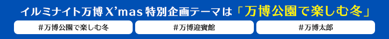 イルミナイト万博 X’mas特別企画テーマは「万博公園で楽しむ冬」#万博公園で楽しむ冬 #万博迎賓館 #万博太郎