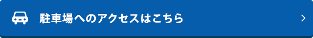 駐車場へのアクセスはこちら