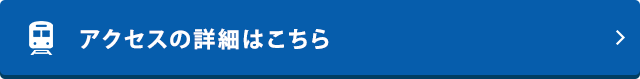 アクセスの詳細はこちら