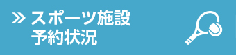 スポーツ施設予約状況