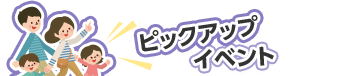 ピックアップイベント
