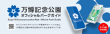 万博記念公園オフィシャルパークガイド