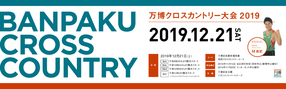 万博クロスカントリー大会2019|開催日程：2019年12月21日（土曜日）