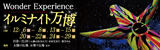 Wonder Experience イルミナイト万博|開催日時：2019年12月6日（金曜日）から8日（日曜日）まで、13日（金曜日）から15日（日曜日）まで、20日（金曜日）から22日（日曜日）まで、24日（火曜日）から29日（日曜日）まで　※日没から21時（入園は20時30分まで）※雨天決行・荒天中止|開催場所：太陽の広場、お祭り広場　ほか