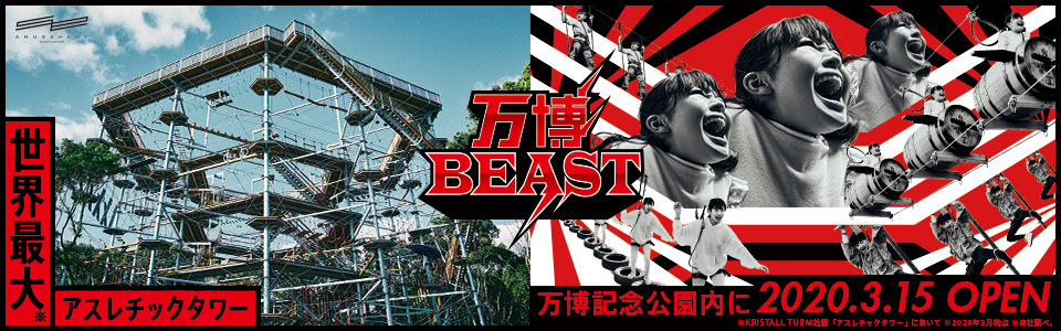 万博BEAST|世界最大アスレチックタワー|万博記念公園内に2020月3月15日オープン