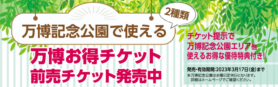 万博記念公園 万博記念公園