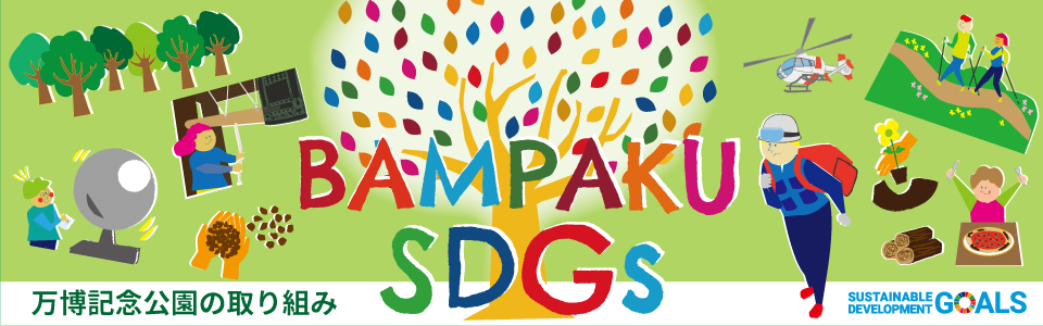 万博記念公園の取り組み　BAMPAKU SDGs