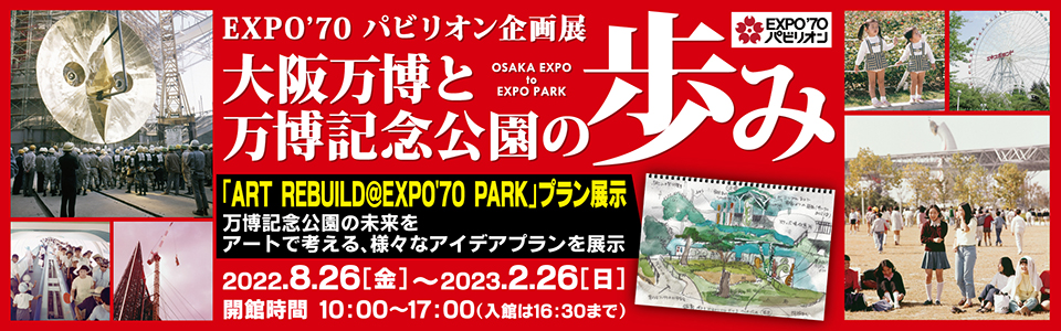 EXPO’70パビリオン企画展「大阪万博と万博記念公園の歩み」|2022年8月26日（金曜日）から2023年2月26日（日曜日）|開館時間　10:00から17:00（入館は16:30まで）