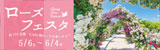 約250品種・2400株のバラが楽しめる！　ローズフェスタ | 2023年5月6日（土曜日）〜6月4日（日曜日）