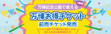 万博記念公園で使える万博お得チケット | 前売りチケット2種類発売 | チケット提示で万博記念公園エリア他で使えるお得な優待特典付き！