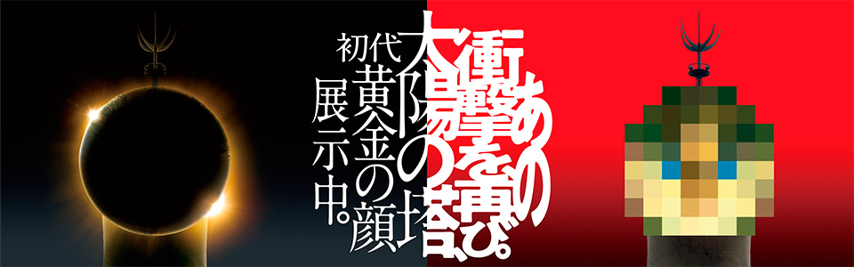 あの衝撃を再び。太陽の塔 初代黄金の顔展示中