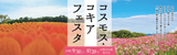 コスモス・コキアフェスタ|日時：9月30日（土曜日）から10月29日（日曜日）|場所：自然文化園 花の丘