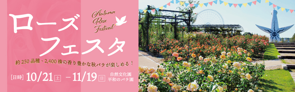 ローズフェスタ|日時：10月21日（土曜日）から11月19日（日曜日）|場所：自然文化園 平和のバラ園