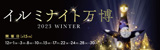 イルミナイト万博 ～2023 WINTER～|開催日程：12月1日（金曜日）から3日（日）、8日（金曜日）から10日（日）、15日（金曜日）から17日（日）、22日（金曜日）から24日（日）、28日（金曜日）から30日（日）　計15日間