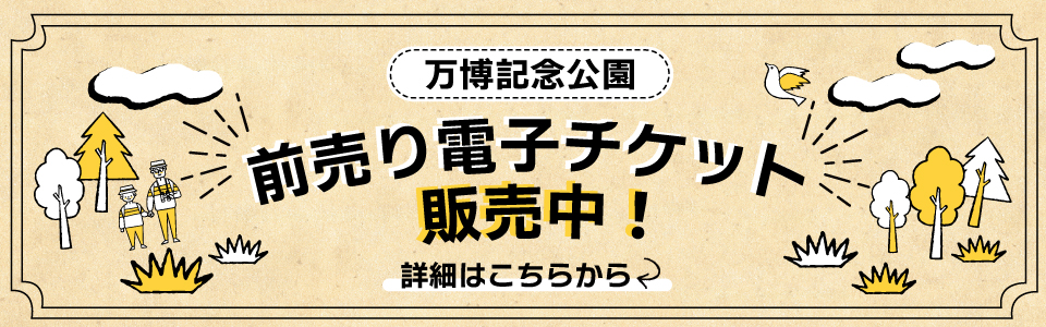 万博記念公園 | 前売り電子チケット販売中！