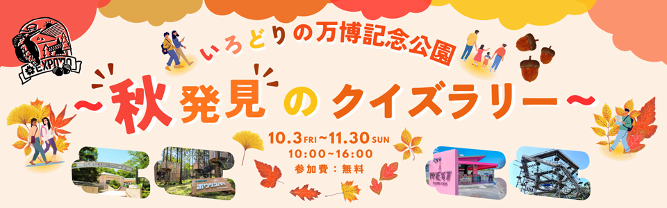 いろどりの万博記念公園 ～秋発見のクイズ ラリー～