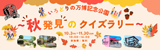 いろどりの万博記念公園 ～秋発見のクイズ ラリー～