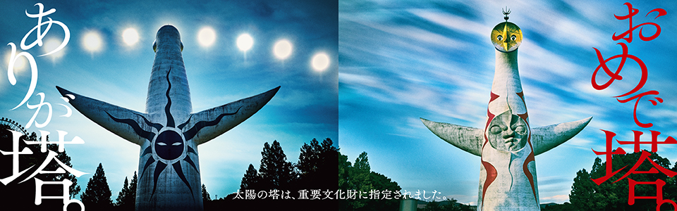 太陽の塔は、重要文化財に指定されました。