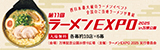 ラーメンEXPO