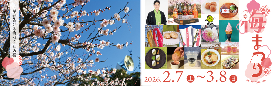 万博記念公園「梅まつり」2026