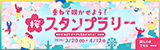 重ねて咲かせよう！桜スタンプラリー