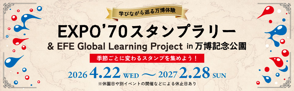 “学びながら巡る万博体験”「EXPO’70スタンプラリー＆EFE Global Learning Project」