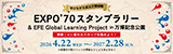 “学びながら巡る万博体験”「EXPO’70スタンプラリー＆EFE Global Learning Project」