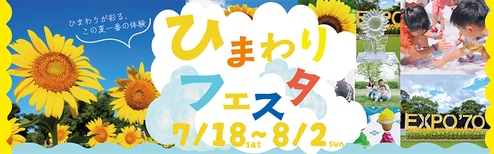 ひまわりフェスタ