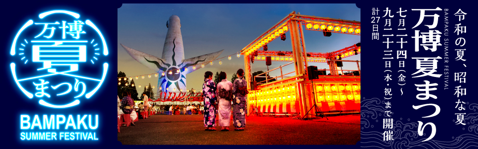 万博夏まつり