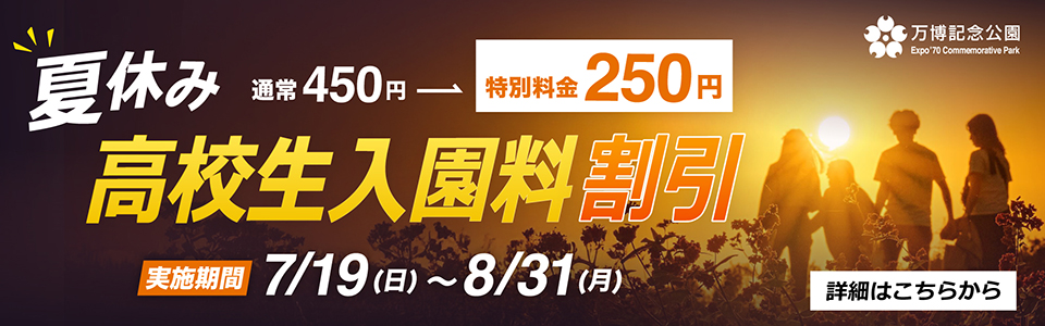 夏休み高校生入園料割引