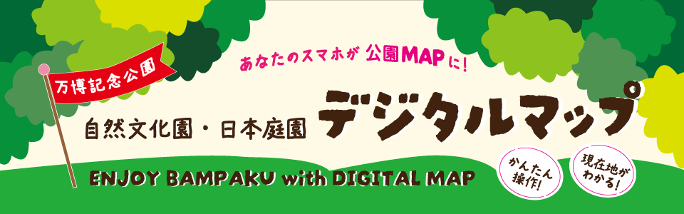 万博記念公園 自然文化園・日本庭園デジタルマップ