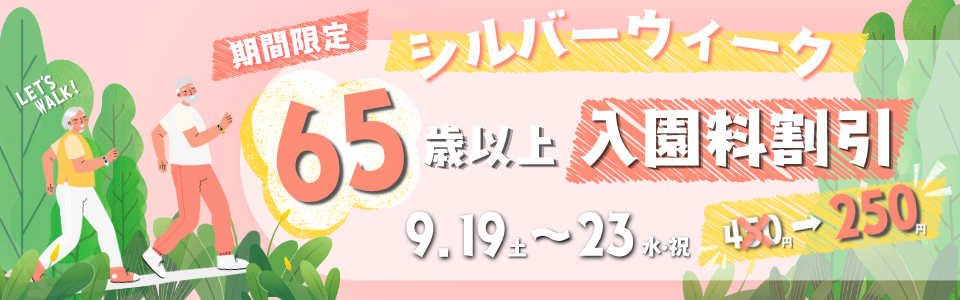 期間限定！シルバーウィークは65歳以上入園料割引