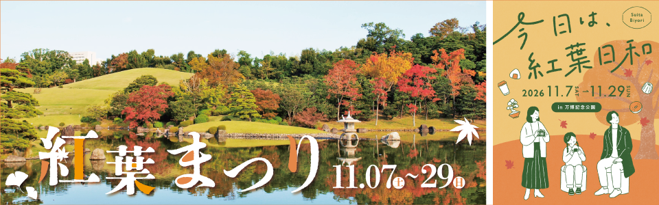 紅葉まつり