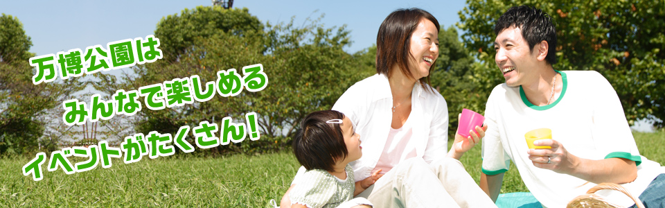 万博公園はみんなで楽しめるイベントがたくさん！