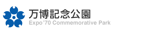 ご利用料金 万博記念公園 ご利用料金 万博記念公園