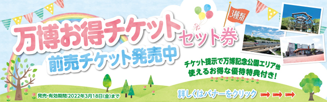 万博記念公園 万博記念公園