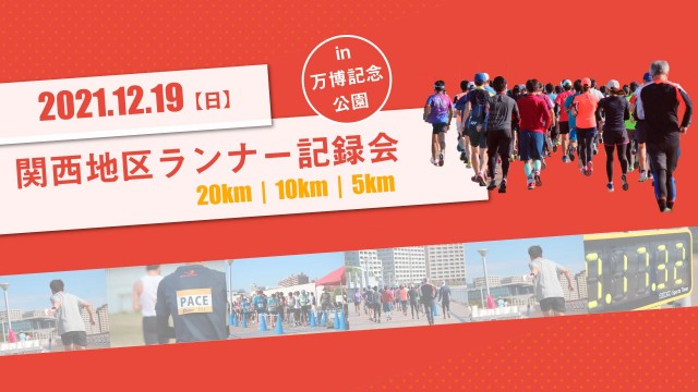 関西地区ランナー記録会 in万博公園 12月大会 エントリー受付中＜要 