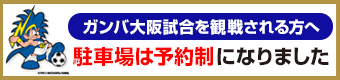 ガンバ大阪試合を観戦される方へ　駐車場は予約制になりました