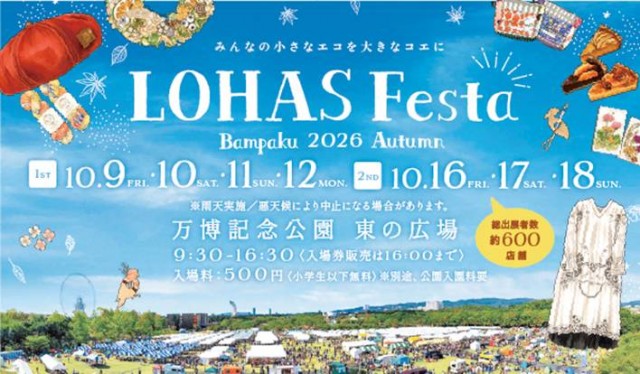 ロハスフェスタ2026秋