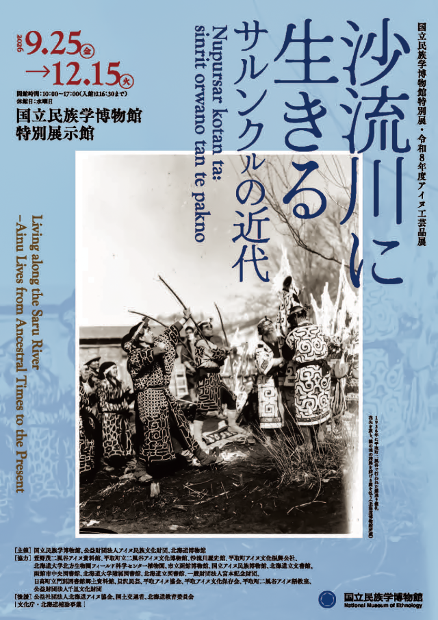 国立民族学博物館 特別展